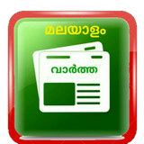 MALAYALAM VARTHAKAL-  ALL MALAYALAM NEWS PAPERS icône