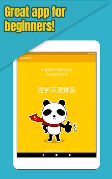 速学汉语拼音－学普通话拼音标准发音水平测试好帮手 截图 14
