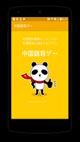 中国語耳ゲー ポスター