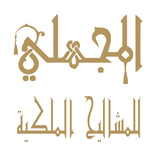 المجهلي
