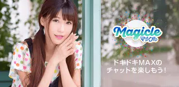 友達つくりトークはマジクルちゃっと-話し相手を探せるアプリ
