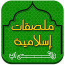 ملصقات اسلامية: الوتس اب aplikacja