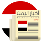 أخبار اليمن اولاً بأول icône