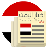 أخبار اليمن اولاً بأول biểu tượng