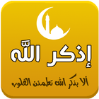 إذكر الله biểu tượng