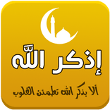 إذكر الله