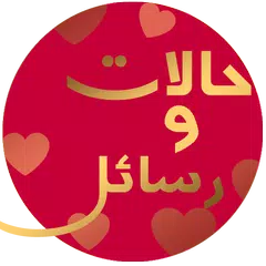 حالات ورسائل الحب والرومانسية APK Herunterladen