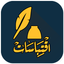 اقتباسات - وخواطر APK