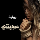 سجينتي - كاملة بدون نت‎ icono