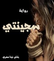 سجينتي - كاملة بدون نت‎ Affiche