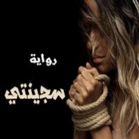 سجينتي - كاملة بدون نت‎ ảnh chụp màn hình 1