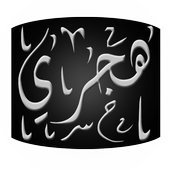 آیکون‌ Hijri WCC