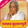 Majrooh Sultanpuri Shayari - Ghazal | मजरूह