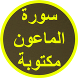 سورة الماعون مكتوبة