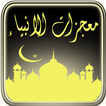 معجزات الانبياء