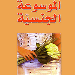 الموسوعة الجنسية : إثارة شهوة و الجماع