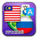 Malajski Rosyjski tłumaczyć aplikacja