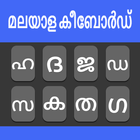 Malayalam Typing Keyboard icône