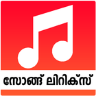 Malayalam Songs Lyrics ไอคอน