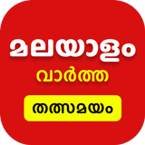 Malayalam News Live TV 24X7 |  icon