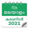 മലയാളം കലണ്ടർ 2021 - Malayalam APK