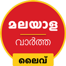 Malayalam News Live TV 24X7 APK