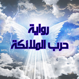 رواية حرب الملائكة