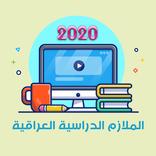 الملازم الدراسية العراقية