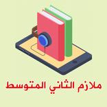 ملازم الثاني متوسط 2021
