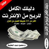 دليلك الكامل للربح من الانترنت simgesi