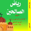 ”كتاب رياض الصالحين - طبعة ملونة