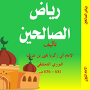 كتاب رياض الصالحين - طبعة ملونة APK