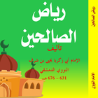 كتاب رياض الصالحين - طبعة ملونة icône
