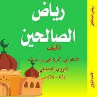 كتاب رياض الصالحين - طبعة ملونة โปสเตอร์