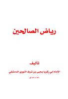 كتاب رياض الصالحين - طبعة ملونة اسکرین شاٹ 3