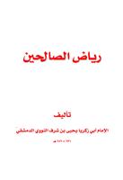 كتاب رياض الصالحين - طبعة ملونة Ekran Görüntüsü 3