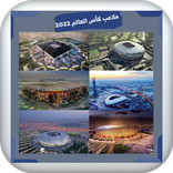 ملاعب كأس العالم 2022