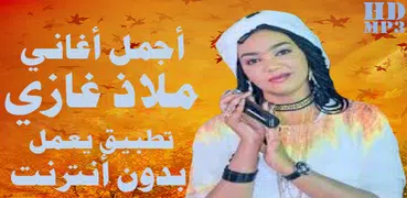 أغاني ملاذ غازي بدون أنترنت