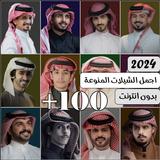 شيلات منوعه 2024 بدون نت 100+