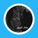 رواية ملاك الصقر APK