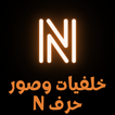 خلفيات وصور حرف N | صور حرف n‏