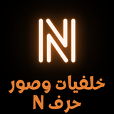 خلفيات وصور حرف N Zeichen