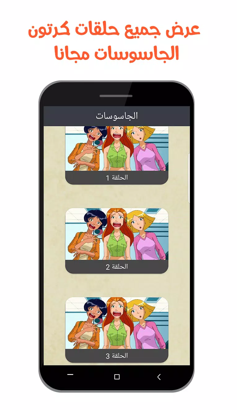 حلقات كرتون الجاسوسات بالعربي APK voor Android Download