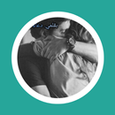 رواية ملاكي الخائف APK