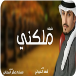 شيلة --- ملكني  اداء فهد العيباني 2019