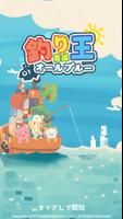 釣り王育成：オールブルー ポスター