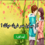 اعرف عمر زوجك المستقبلي