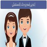 اعرف اسم شريك حياتك المستقبلي