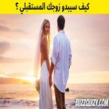 اعرف صورة شريك حياتك المستقبلي من اسمك