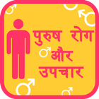 Male diseases पुस्र्ष रोग أيقونة